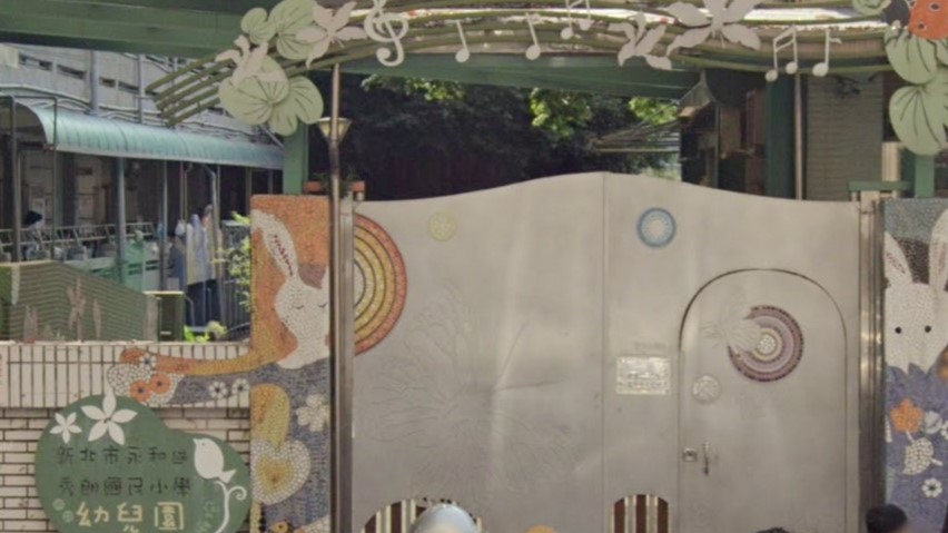 新北市永和區秀朗國民小學附設幼兒園