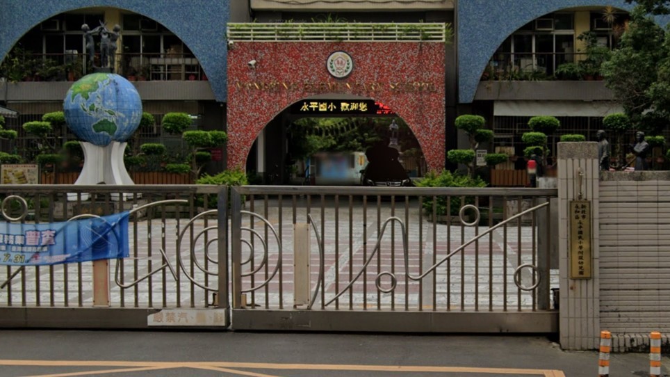 新北市永和區永平國民小學附設幼兒園