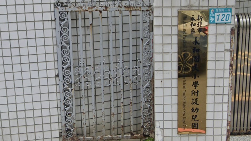 新北市永和區永和國民小學附設幼兒園