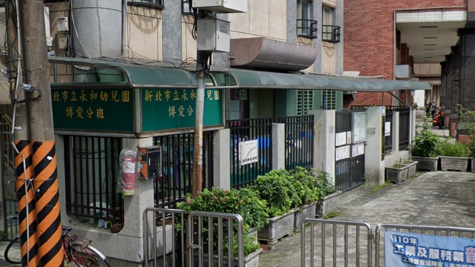 新北市立永和幼兒園博愛分班