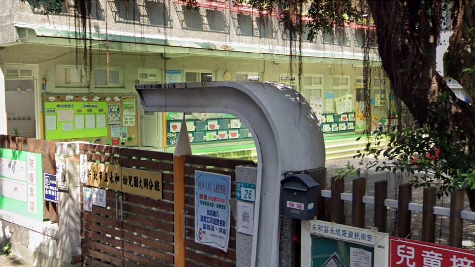 新北市立永和幼兒園大同分班