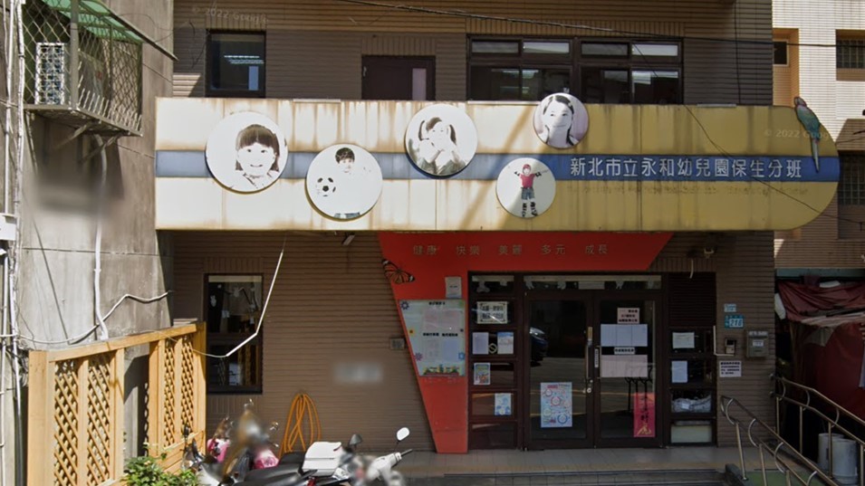 新北市立永和幼兒園保生分班