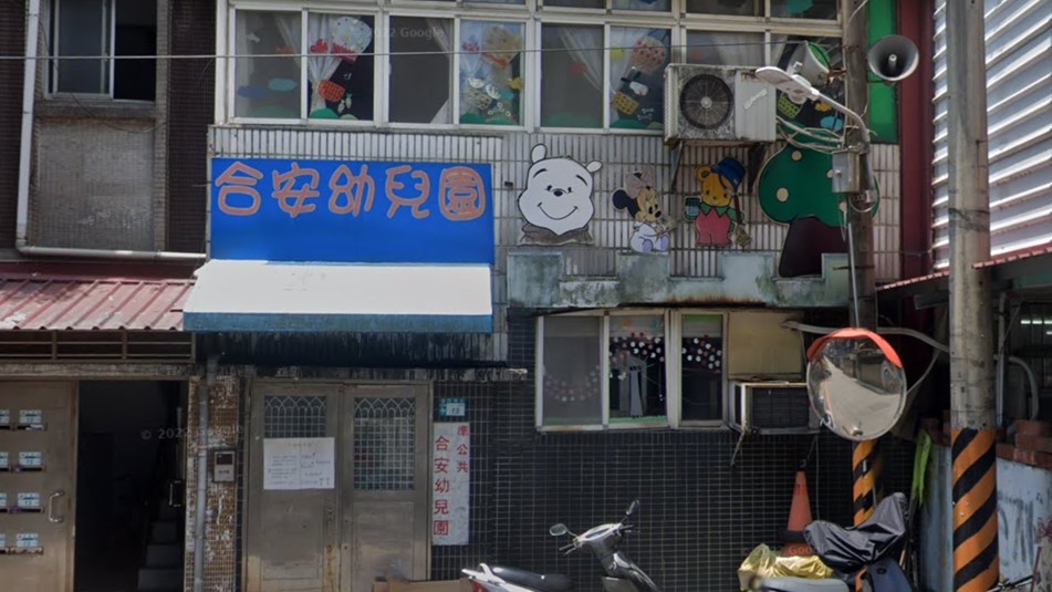 新北市私立合安幼兒園