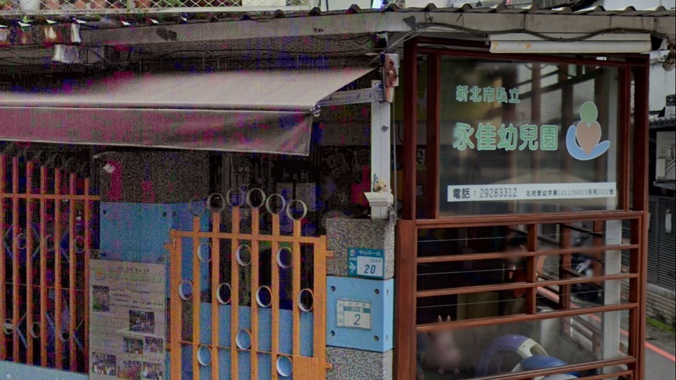新北市私立永佳幼兒園