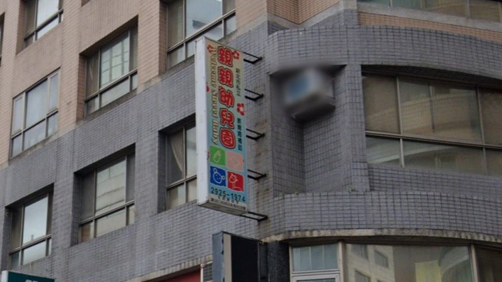 新北市私立親親幼兒園