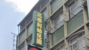 新北市私立比弗利幼兒園