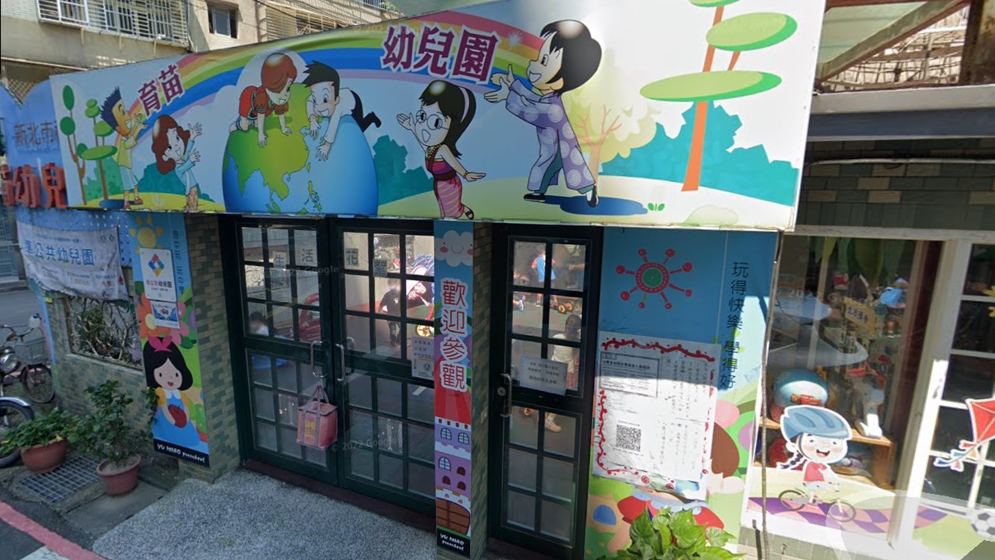 新北市私立育苗幼兒園