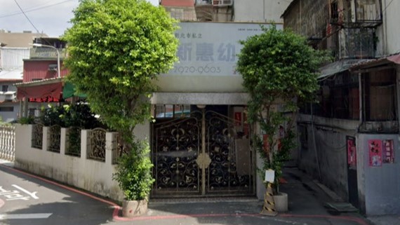 新北市私立新惠幼幼兒園