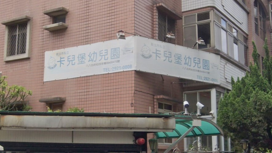 新北市私立卡兒堡幼兒園