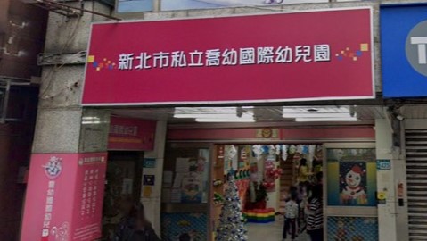 新北市私立喬幼國際幼兒園