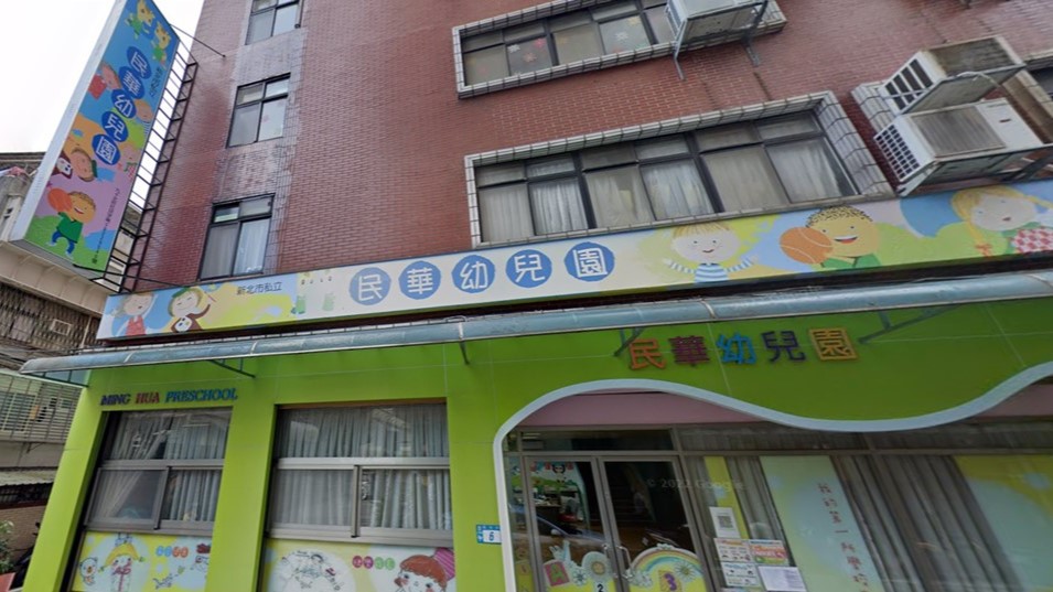 新北市私立民華幼兒園