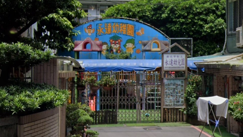 新北市私立永達幼兒園