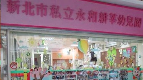 天主教耕莘醫療財團法人附設新北市私立永和耕莘幼兒園