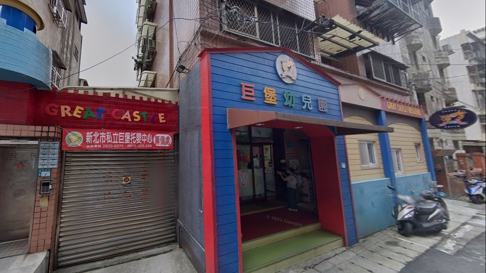 新北市私立巨堡幼兒園