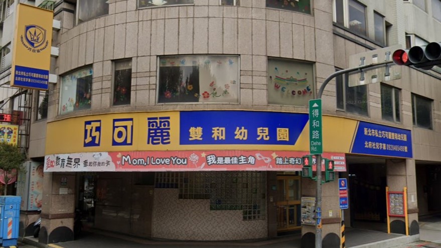 新北市私立巧可麗雙和幼兒園