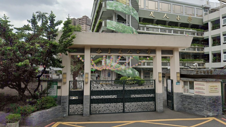 財團法人新北市私立及人國民小學附設新北市私立幼兒園