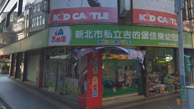 新北市私立吉的堡佳樂幼兒園
