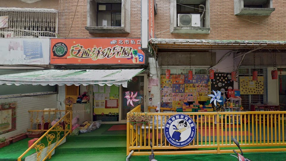 新北市私立安迪芬幼兒園