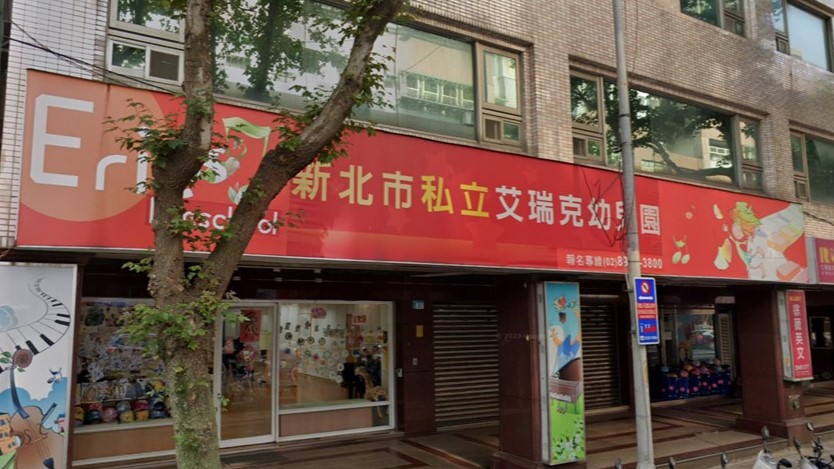 新北市私立艾瑞克幼兒園