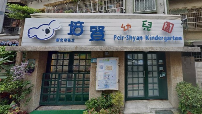 新北市私立培賢幼兒園