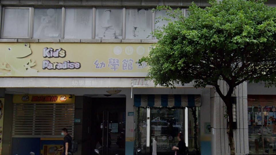 新北市私立幼學館幼兒園