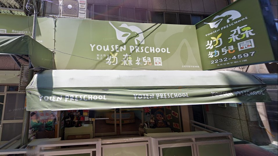 新北市私立幼森幼兒園