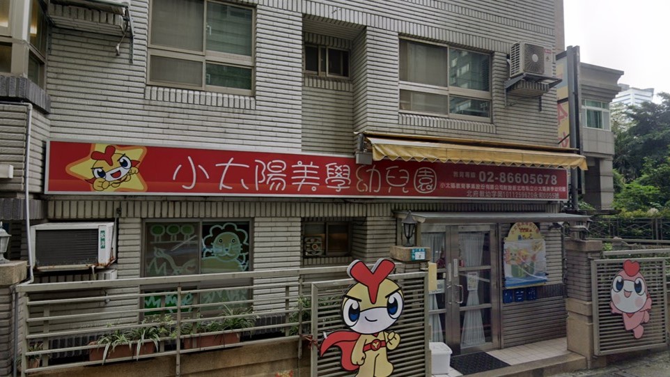 小太陽教育事業股份有限公司附設新北市私立小太陽美學幼兒園