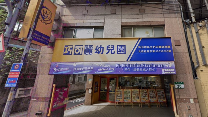 新北市私立巧可麗幼兒園
