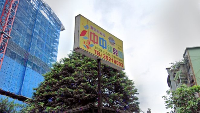 新北市私立中中幼兒園