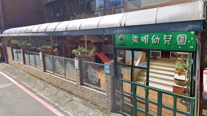 新北市私立秀明幼兒園