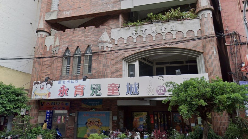 新北市私立永育兒童城幼兒園