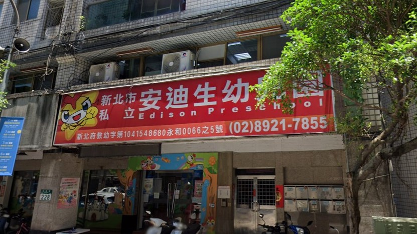 新北市私立安迪生幼兒園