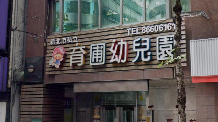 新北市私立育圃幼兒園