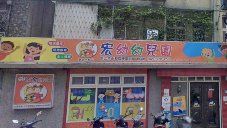 新北市私立宏幼幼兒園