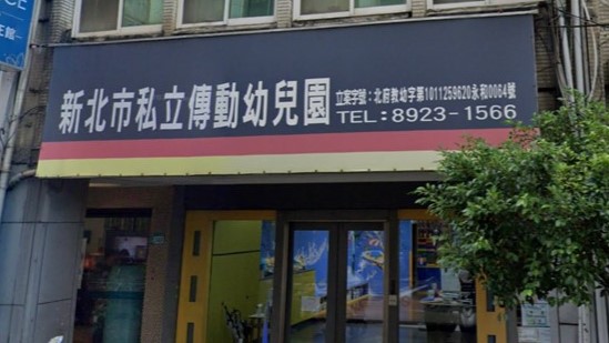 新北市私立傳動幼兒園
