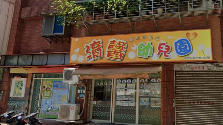 新北市私立淯馨幼兒園