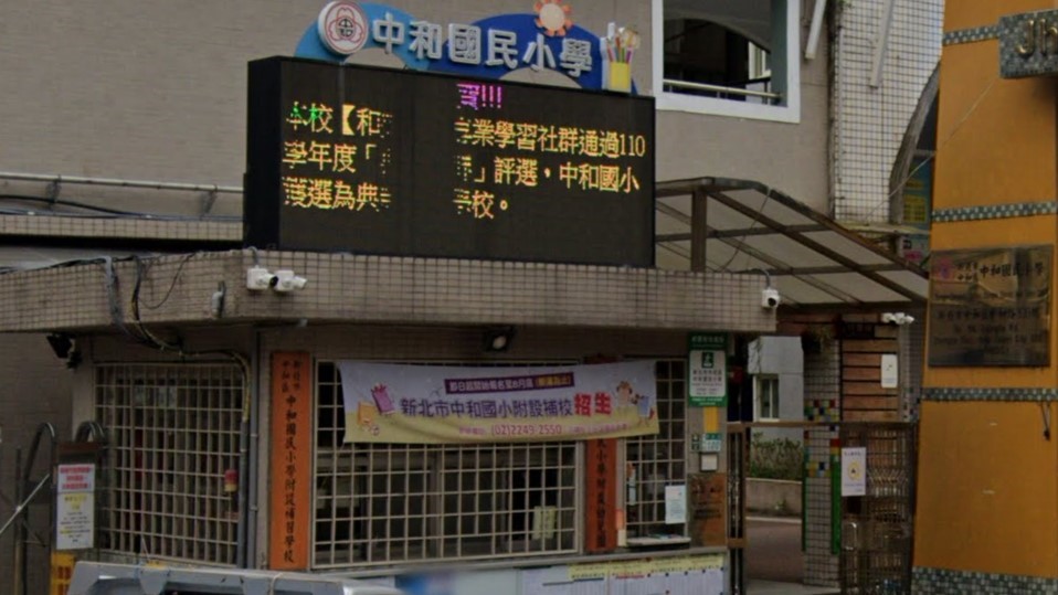 新北市中和區中和國民小學附設幼兒園