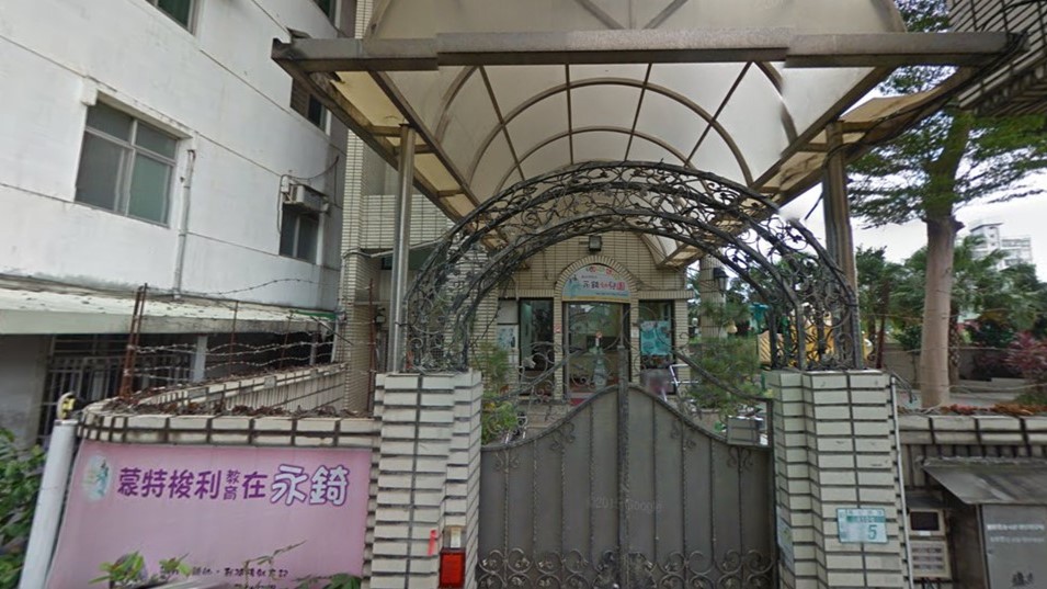 新北市私立永錡幼兒園