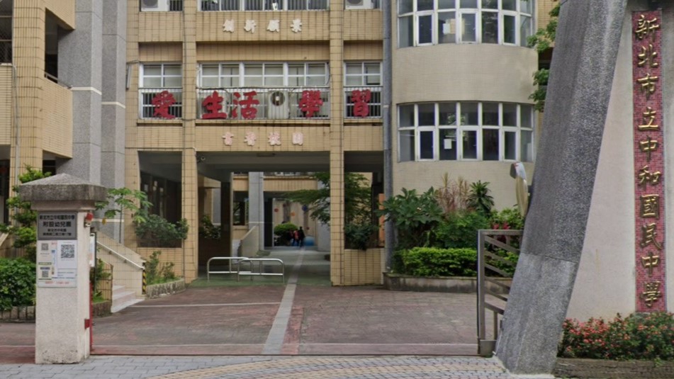 新北市立中和國民中學附設幼兒園