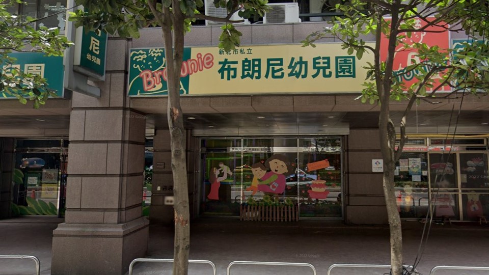 新北市私立布朗尼幼兒園