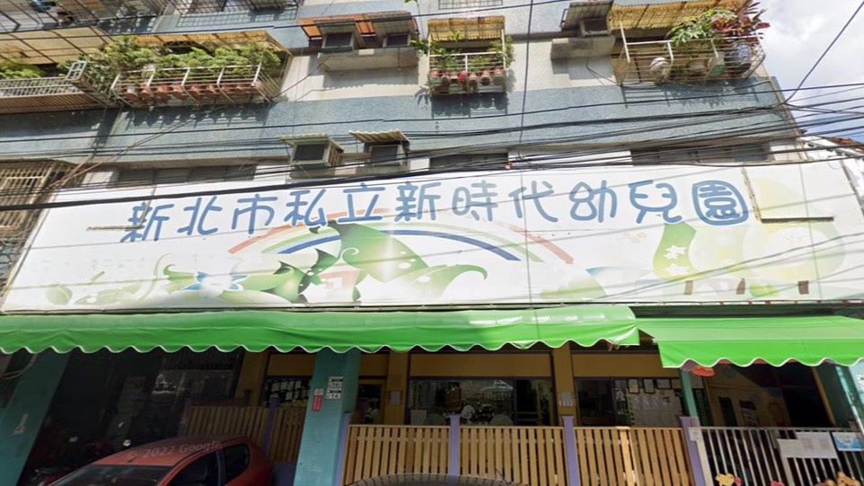 新北市私立新時代幼兒園