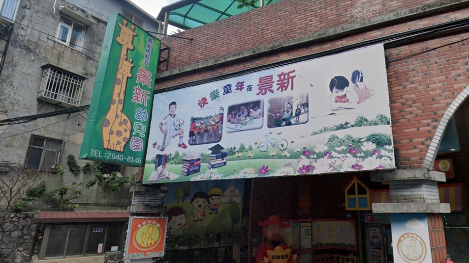 新北市私立景新幼兒園