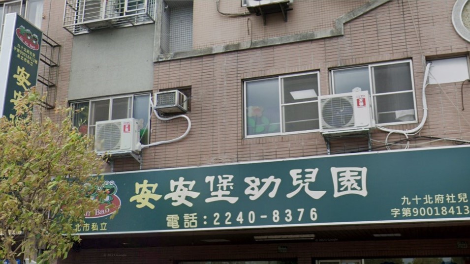 新北市私立安安堡幼兒園