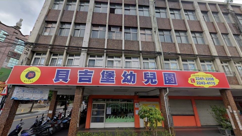 新北市私立貝吉堡幼兒園