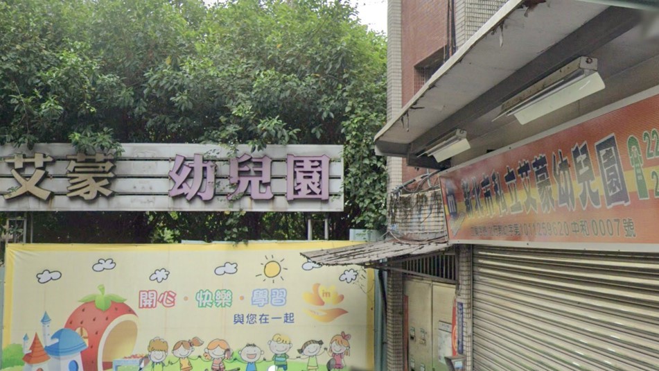 新北市私立艾蒙幼兒園