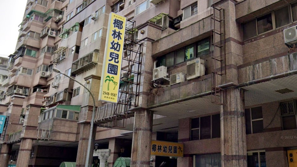新北市私立椰林幼兒園