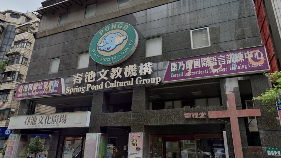 新北市私立春池幼兒園