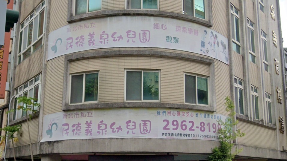 新北市私立民德義泉幼兒園