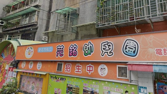 新北市私立芫銘幼兒園