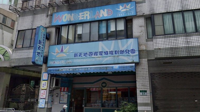 新北市私立新天地國際蒙特梭利幼兒園